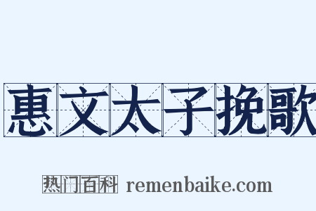 惠文太子挽歌是什么意思的图片